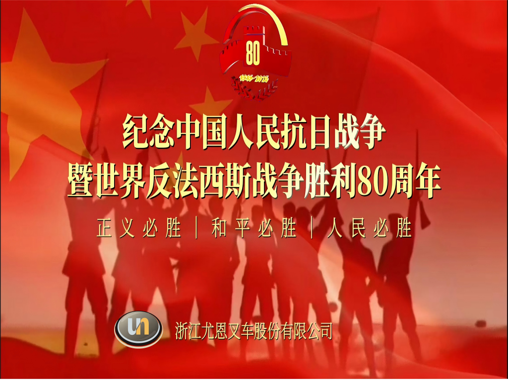 浙江尤恩叉车股份有限公司